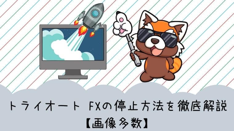 トライオートFXの停止方法アイキャッチ