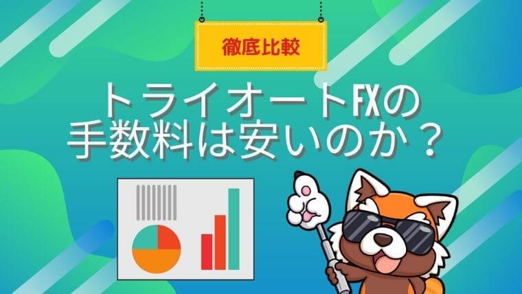 トライオートFXの手数料は安いのか？