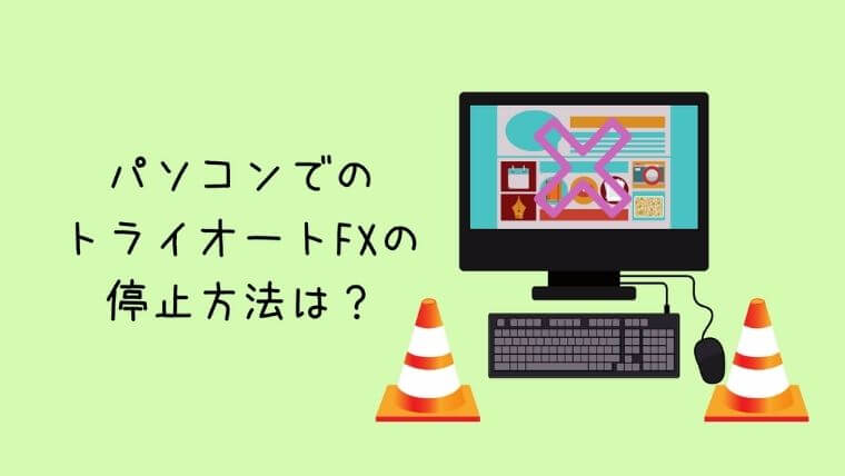 パソコンでのトライオートFXの停止方法