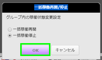 一括停止ボタン