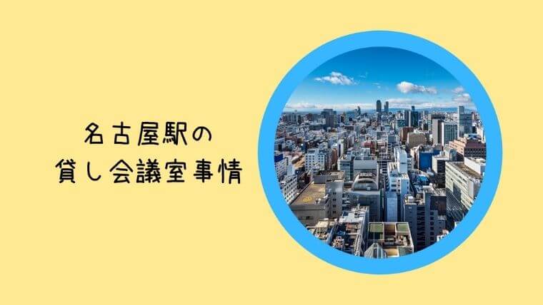 名古屋の貸し会議室事情