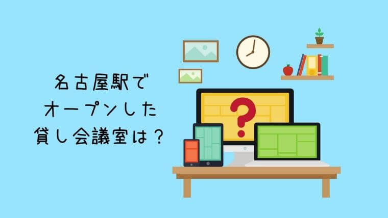名古屋駅でオープンした貸し会議室は