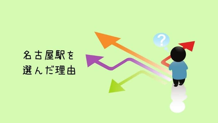 名古屋駅を選んだ理由