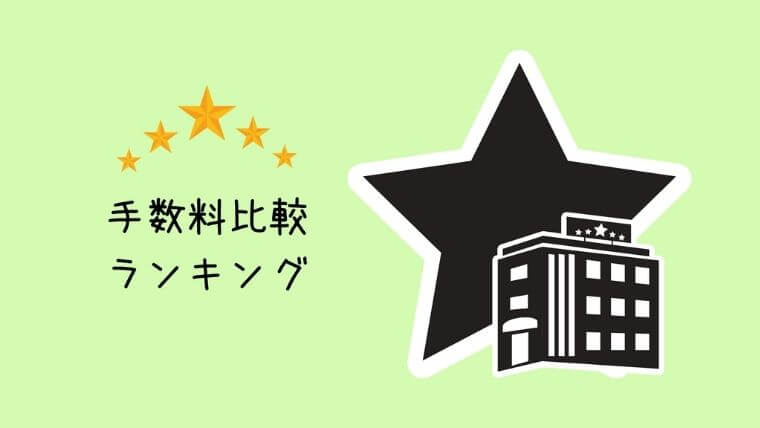 手数料比較ランキング