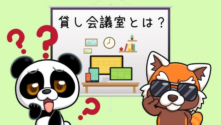 貸し会議室とは