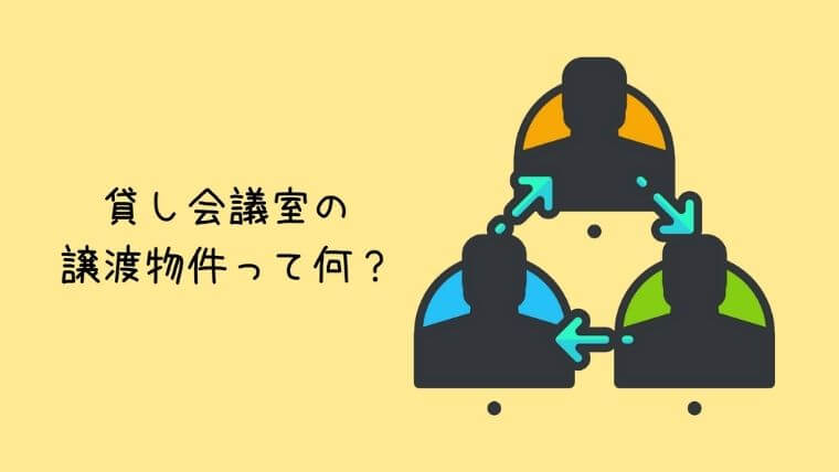 貸し会議室の譲渡物件って何