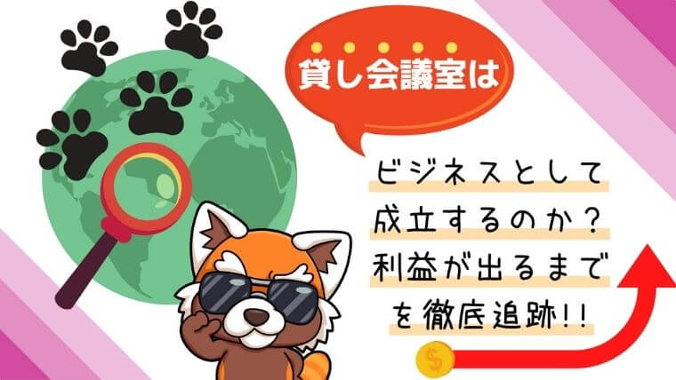 貸し会議室はビジネスとして成功するのか