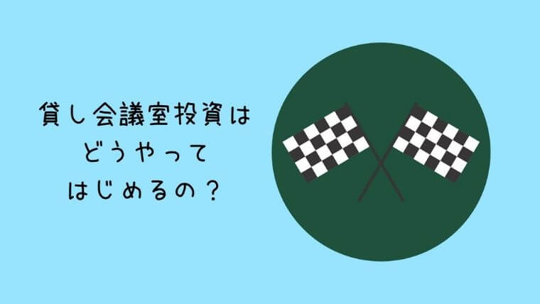 貸し会議室投資はどうやってはじめるの