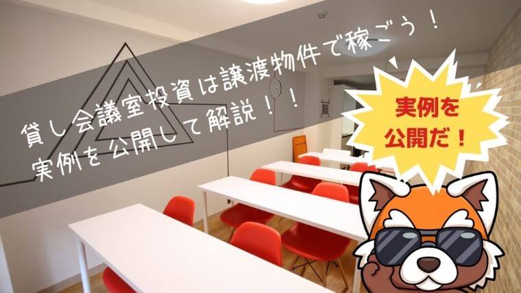 貸し会議室投資は譲渡物件で稼ごう