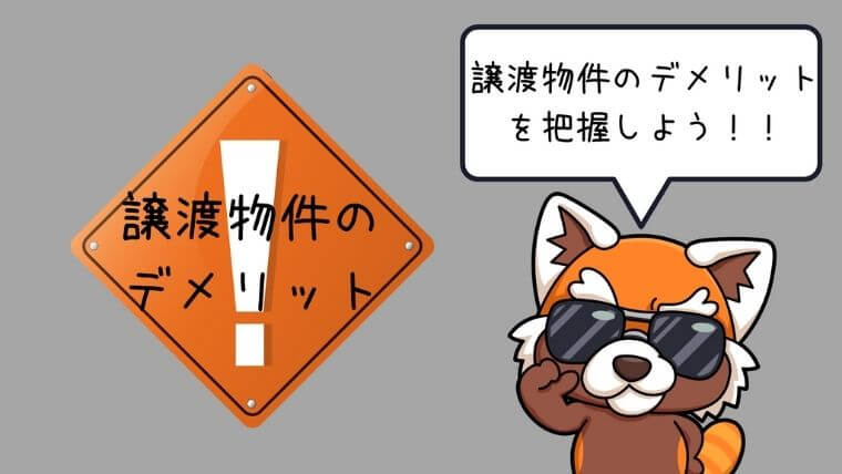貸し会議室譲渡物件のデメリット