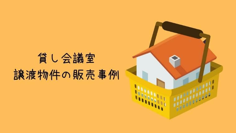 貸し会議室譲渡物件の販売事例