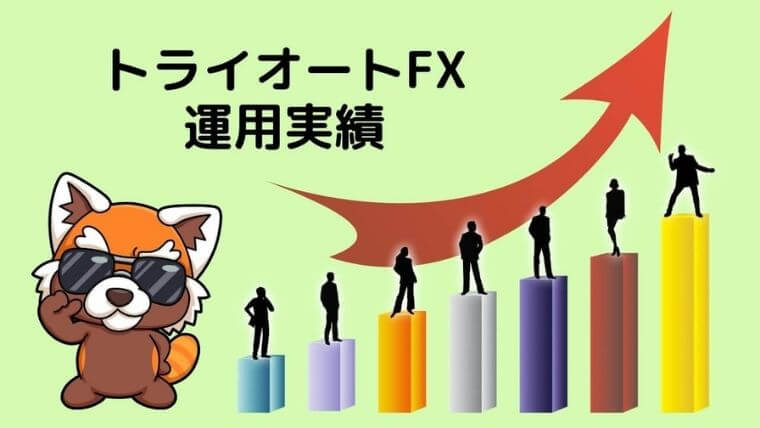 トライオートFX運用実績