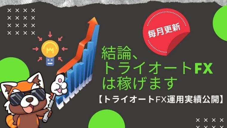 トライオート運用実績アイキャッチ