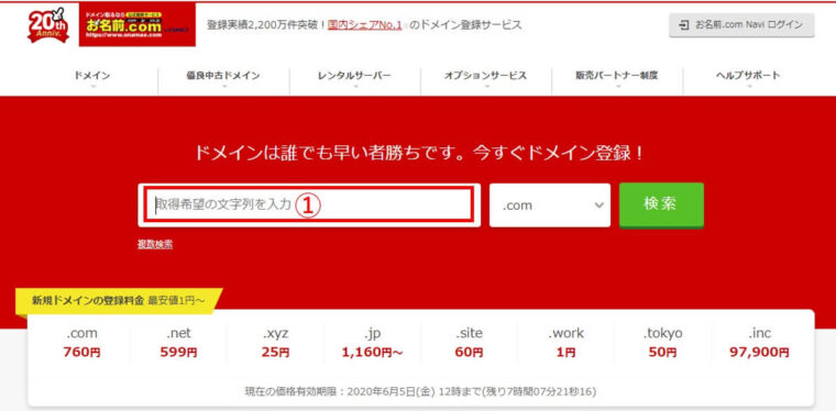 お名前ドットコム①