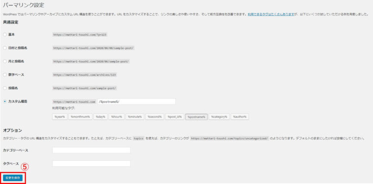 パーマリンク設定③