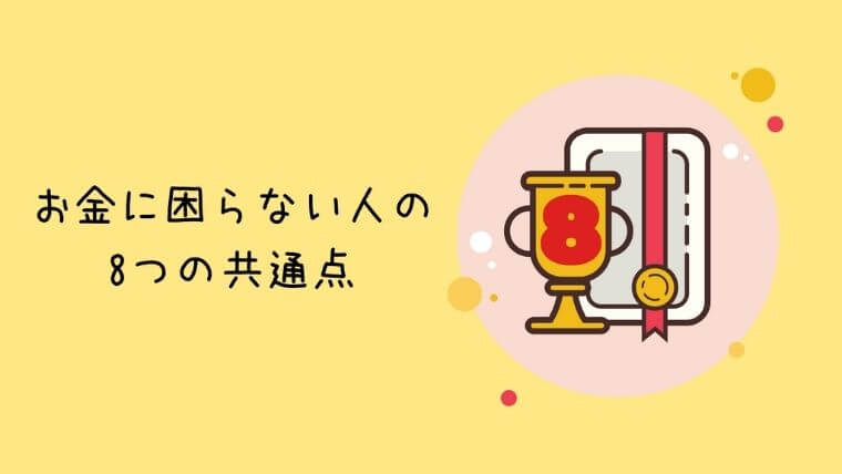 お金に困らない人の8つの共通点