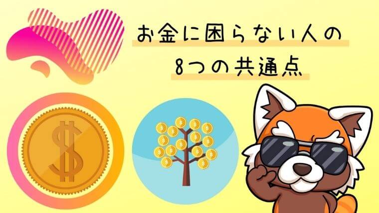 お金に困らない人の8つの共通点アイキャッチ