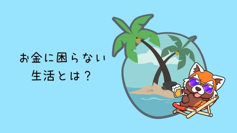 お金に困らない生活とは？
