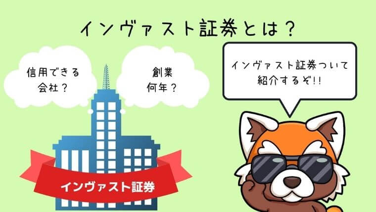 インヴァスト証券とは