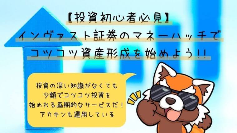 インヴァスト証券のマネーハッチでコツコツ資産形成を始めよう