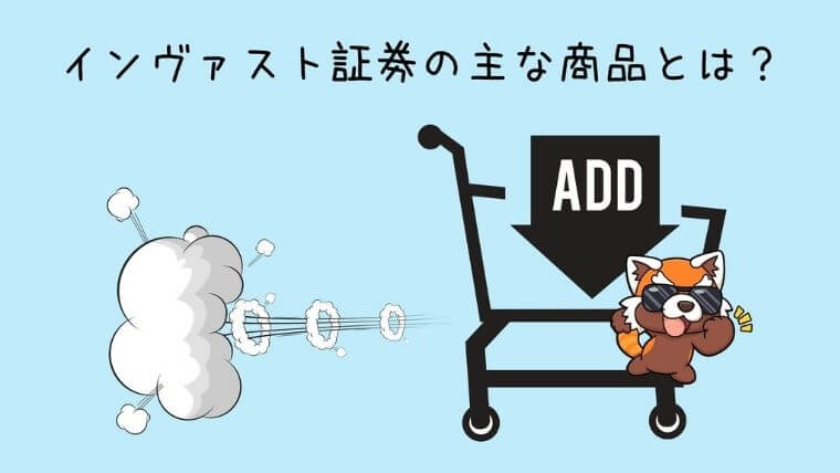 インヴァスト証券の主な商品