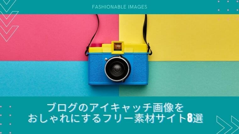 ブログの画像をオシャレにする