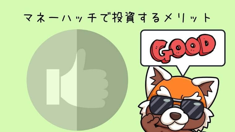 マネーハッチで投資するメリット