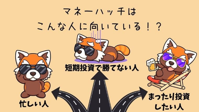マネーハッチはこんな人に向いている