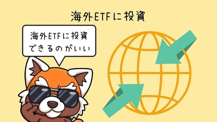 マネーハッチは海外ETFに投資