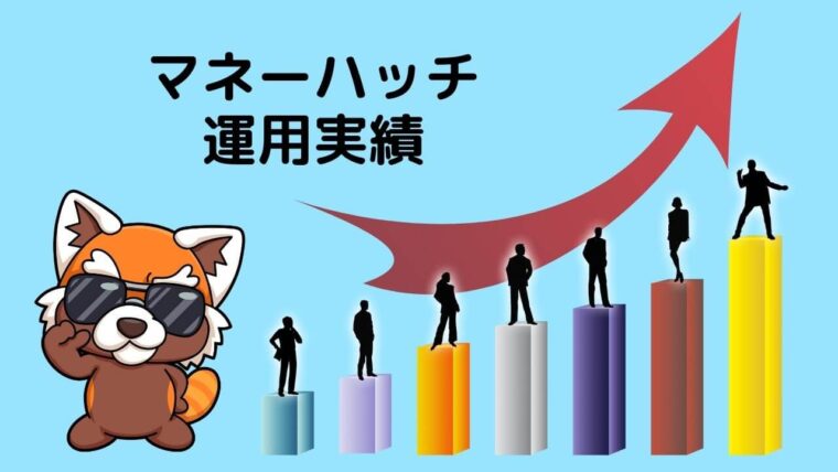 マネーハッチ運用実績