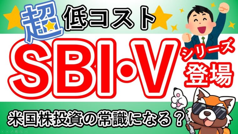 SBI・Vシリーズ徹底解説