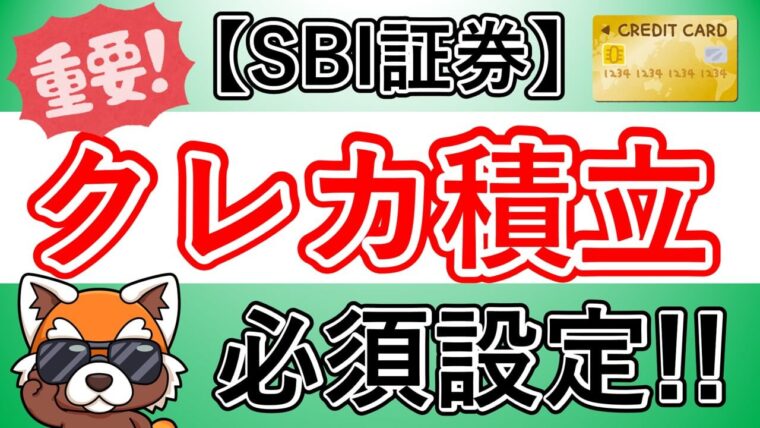 【徹底解説】SBI証券クレジットカード積立の必須設定