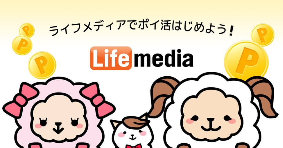 ライフメディア