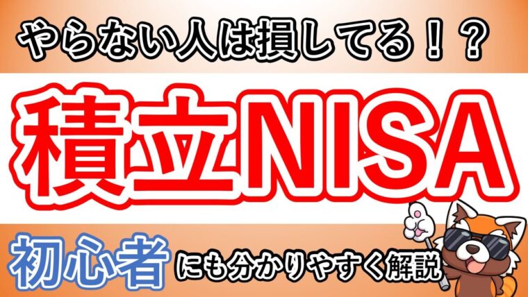 積立NISAとは？
