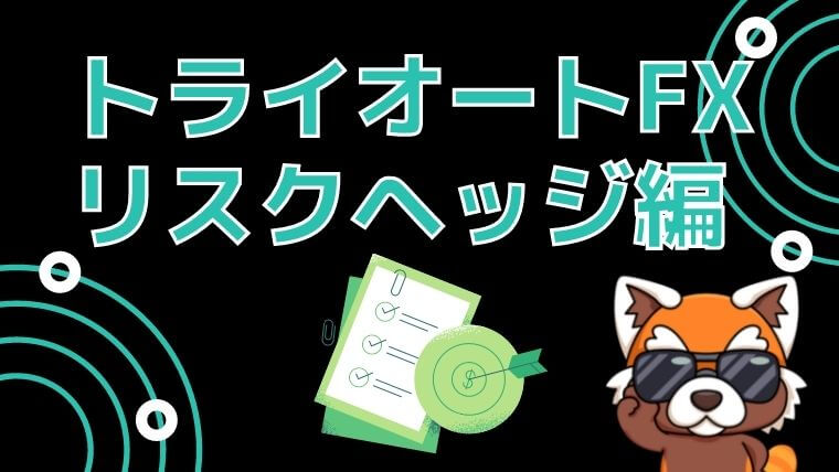 トライオートFXリスクヘッジ編