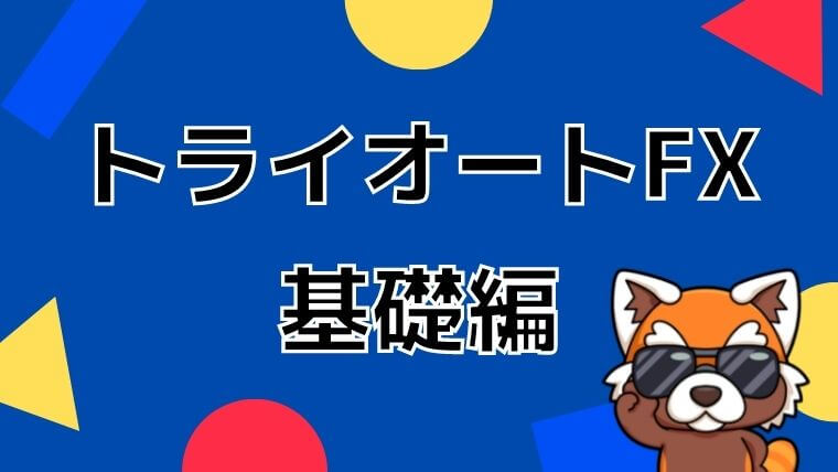 トライオートFX基礎編